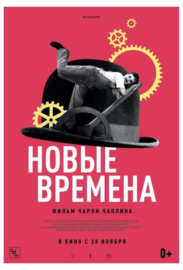 Новые времена 1936 Смотреть Онлайн Бесплатно в Хорошем Качестве