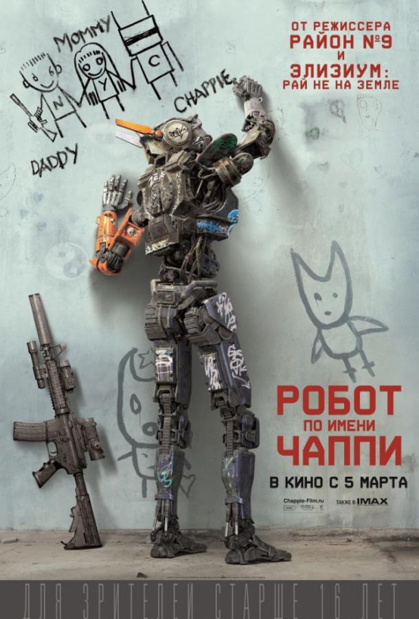 Фильм Робот по имени Чаппи (2015) смотреть онлайн в хорошем качестве